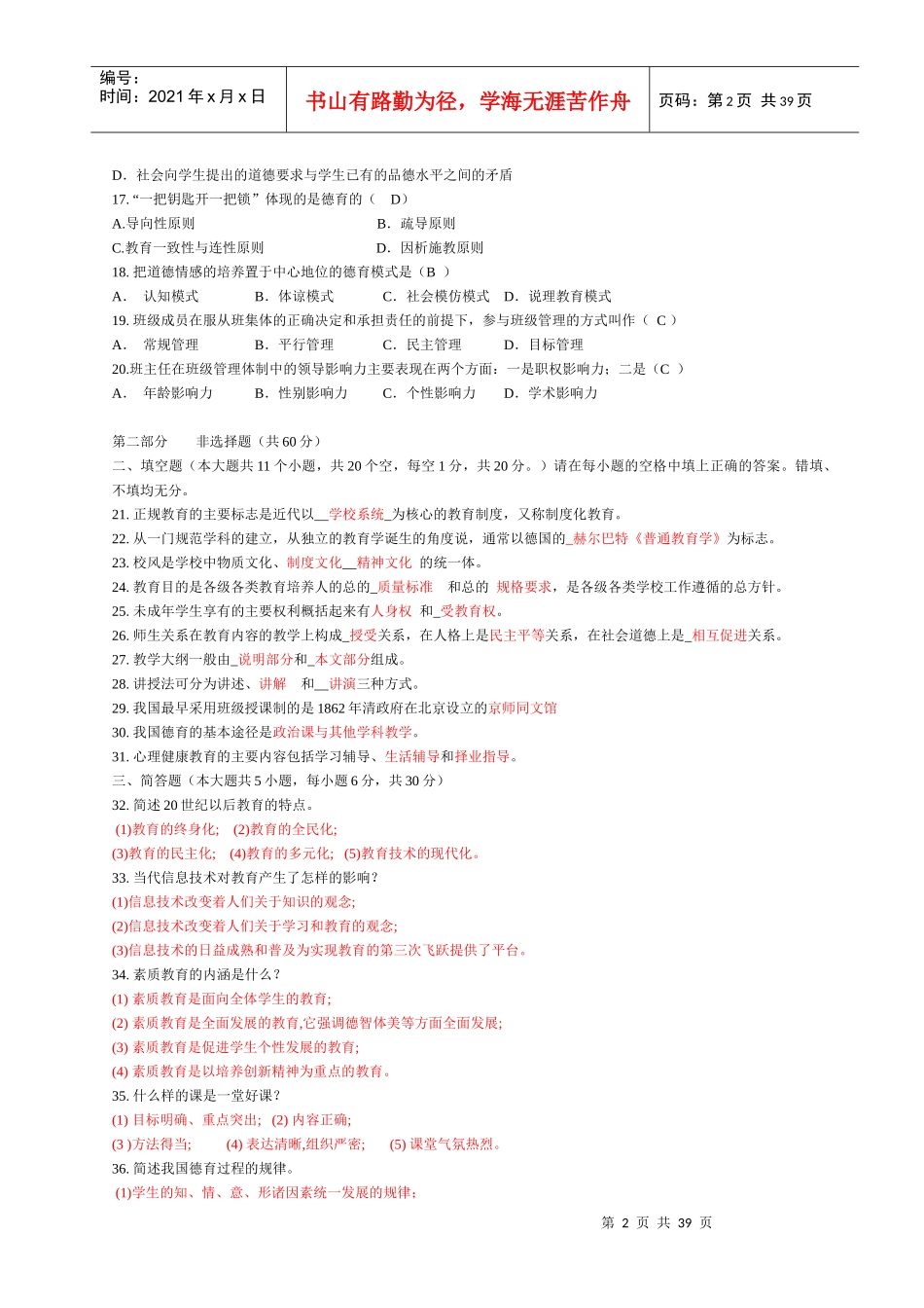 教师竞聘考试试题大全(XX年教师上岗考试必备)_第2页