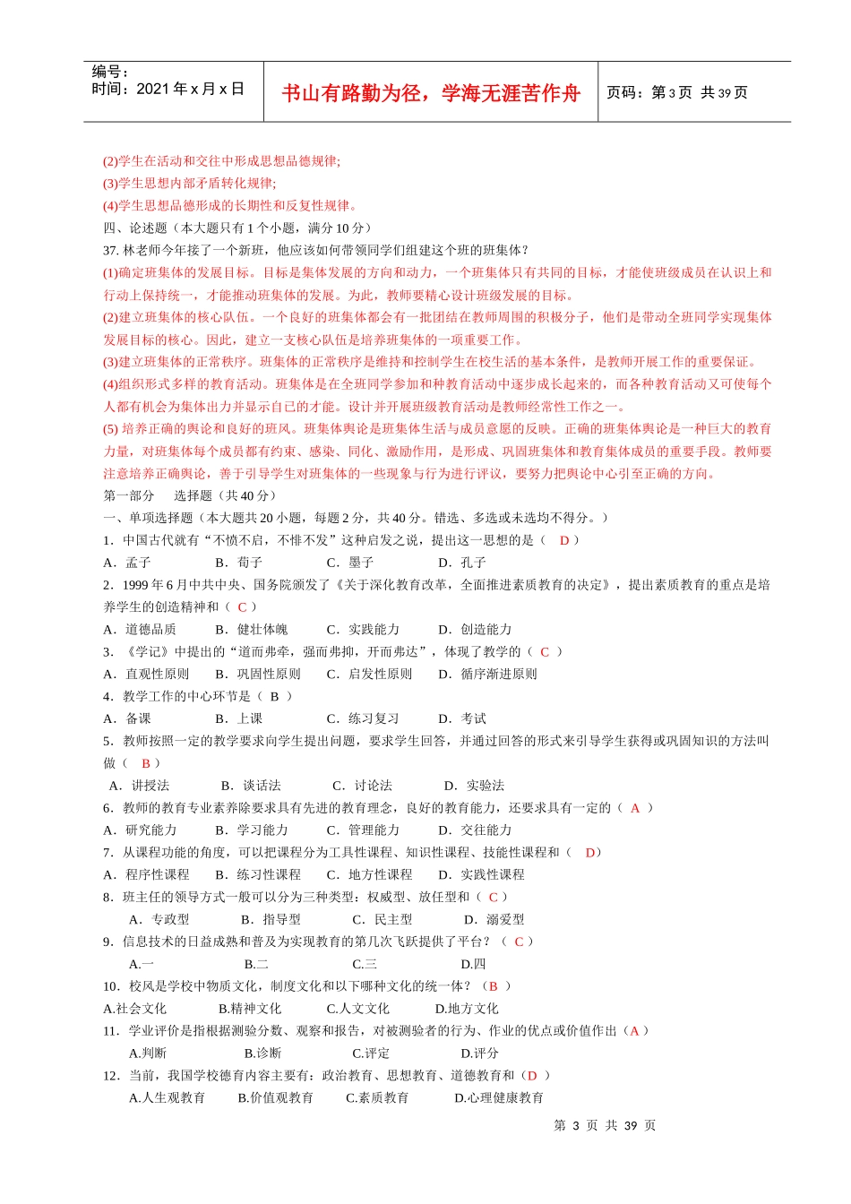 教师竞聘考试试题大全(XX年教师上岗考试必备)_第3页