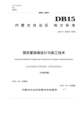 强夯置换墩设计与施工技术