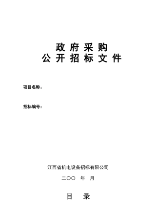 政府采购公开招标范本