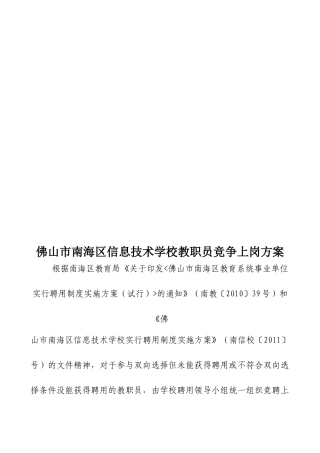 佛山市南海区信息技术学校教职员竞争上岗方案