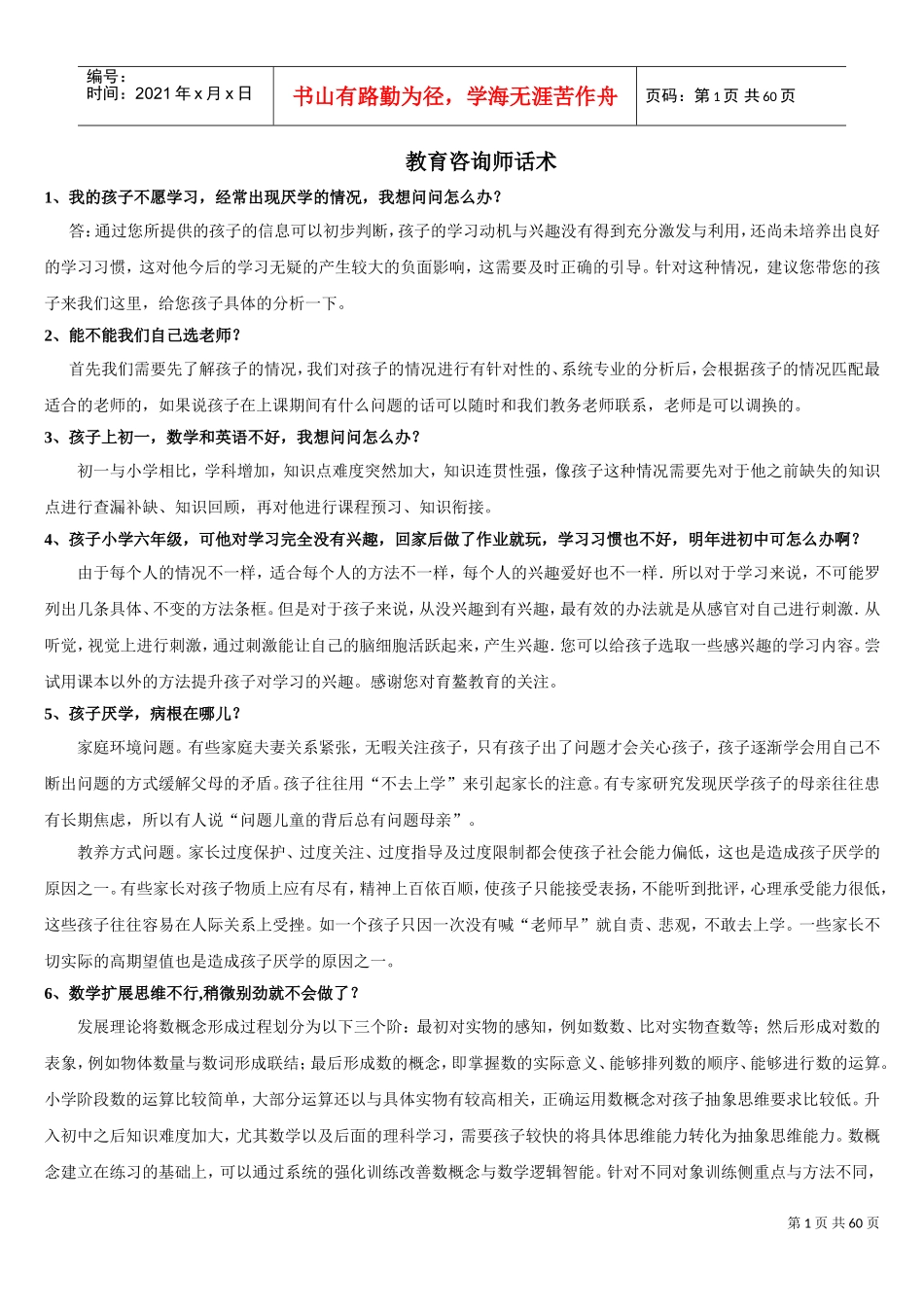 教育咨询师话术(DOC59页)_第1页