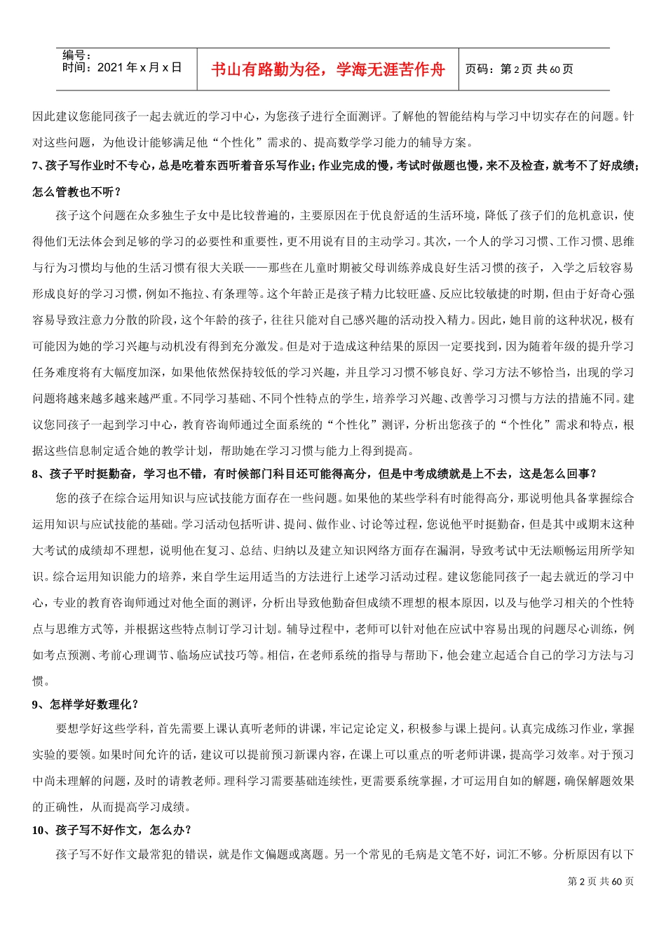 教育咨询师话术(DOC59页)_第2页