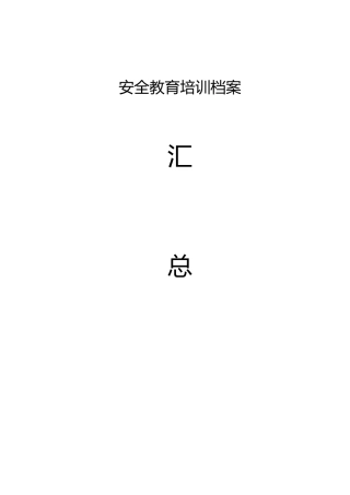 企业安全生产教育培训