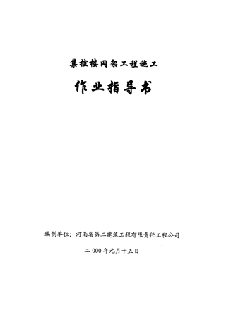 集控楼网架施工作业指导书