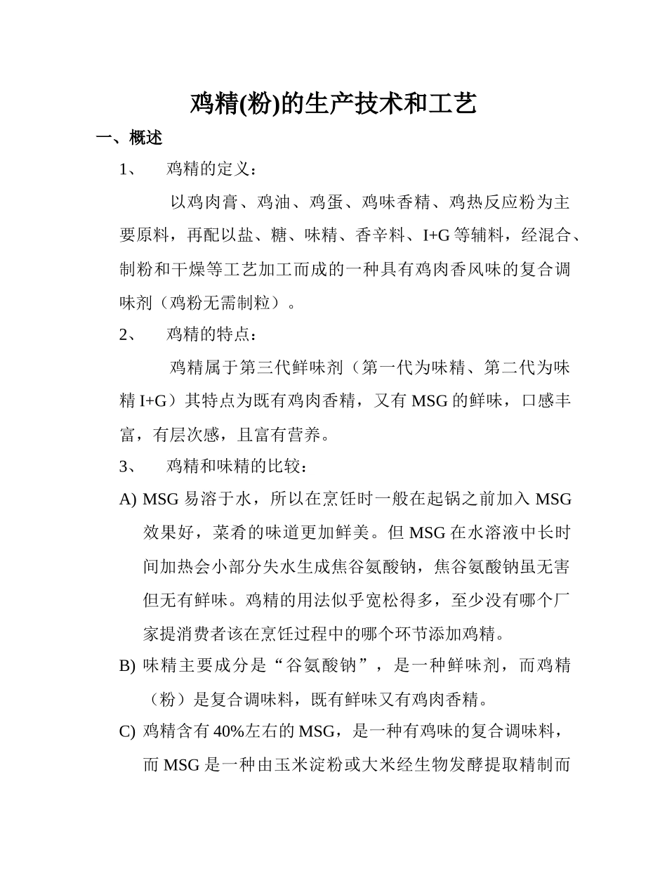 鸡精(粉)的生产技术和工艺(1)_第1页