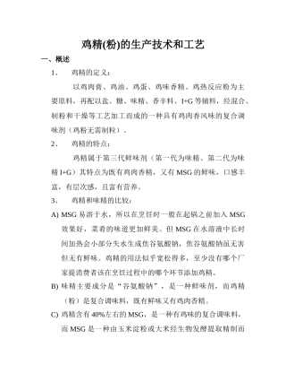 鸡精(粉)的生产技术和工艺(1)