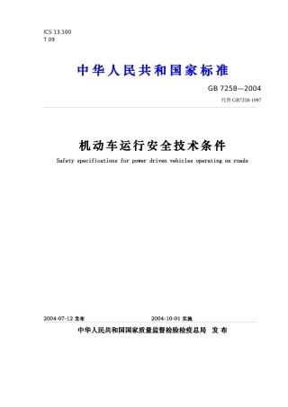 机动车运行安全技术条件-ICS13