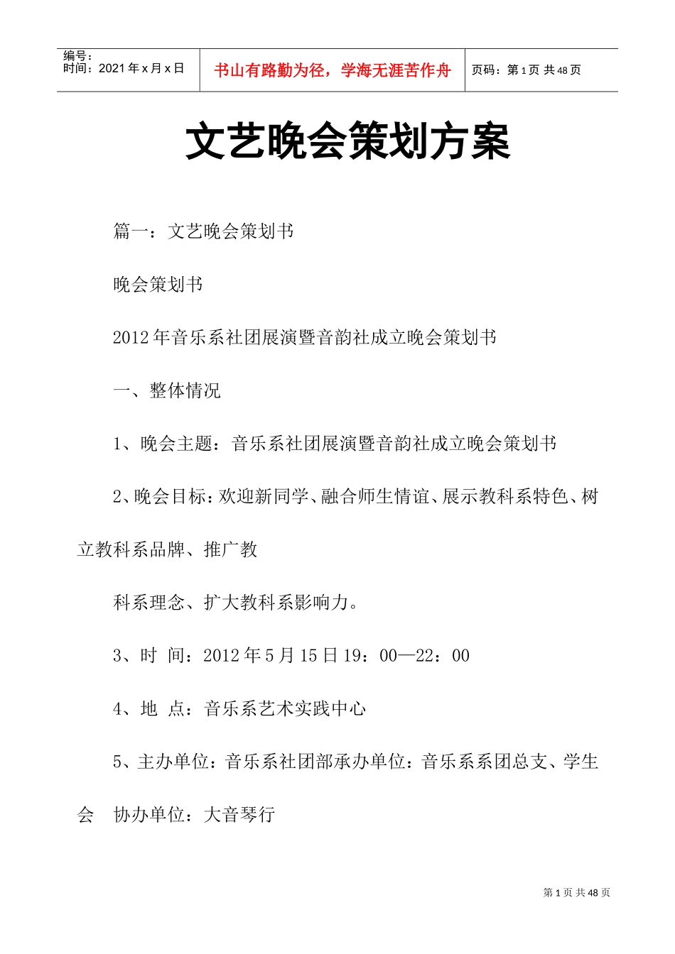 文艺晚会策划方案(DOC32页)_第1页