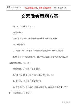 文艺晚会策划方案(DOC32页)
