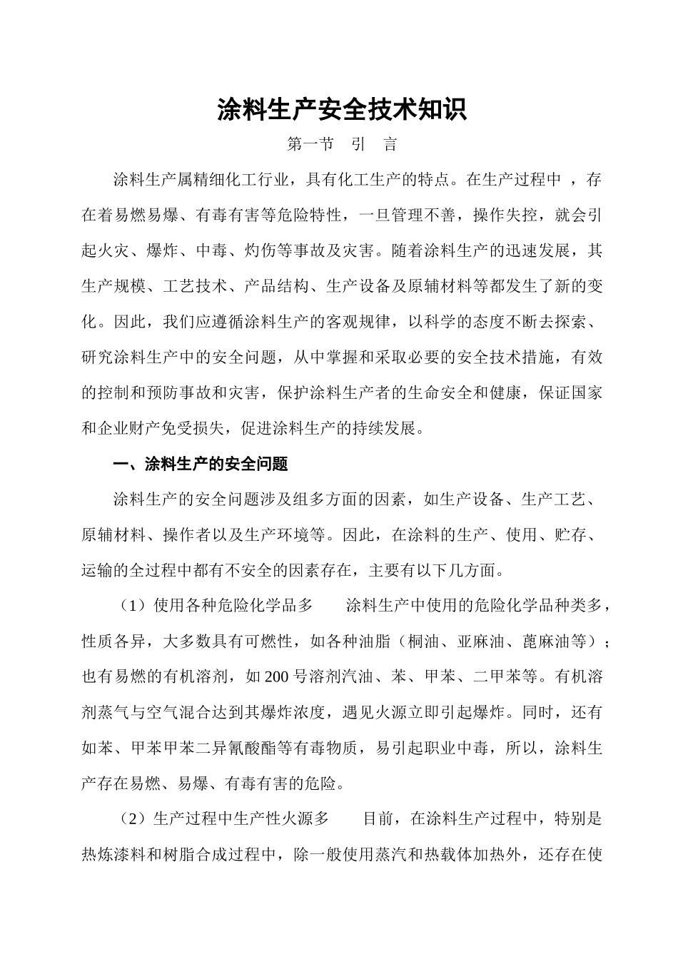 涂料生产安全技术知识_第1页