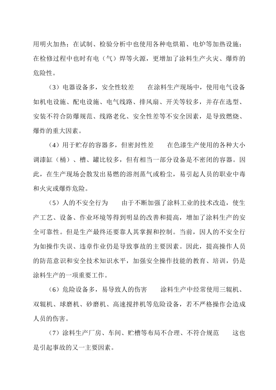 涂料生产安全技术知识_第2页