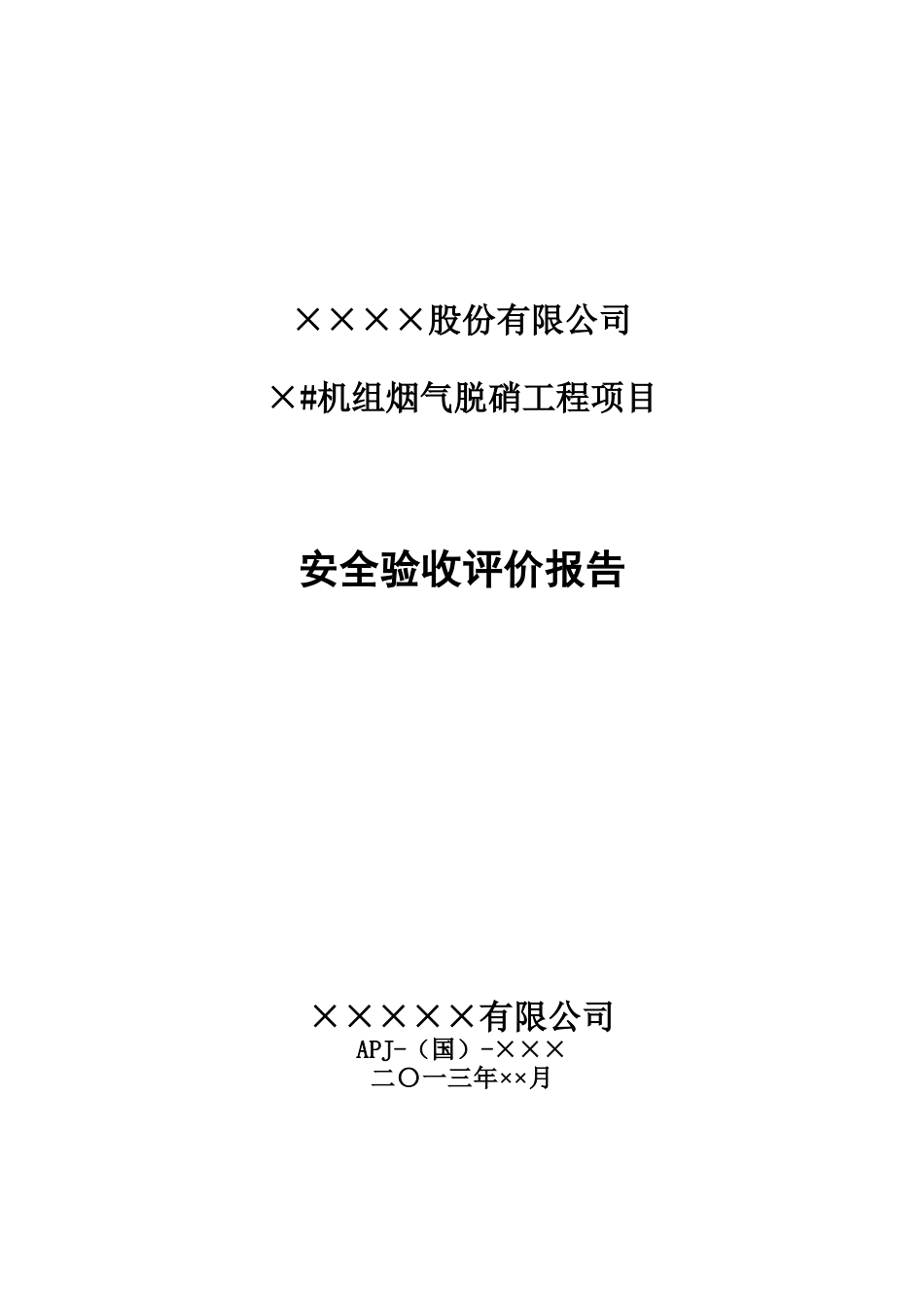 ××公司发电机组脱硝安全验收评价报告_第1页