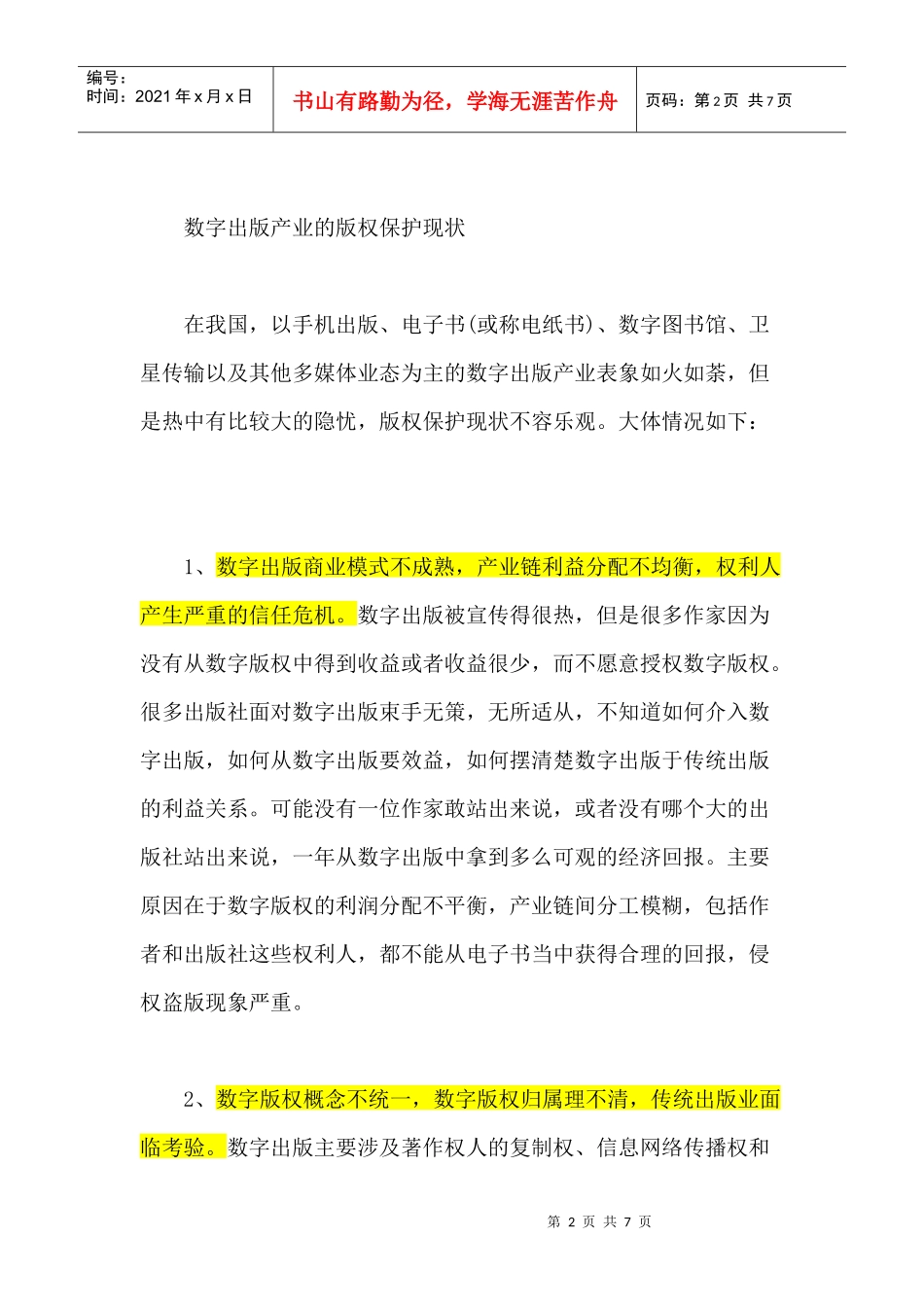 数字出版产业发展基础-------版权保护_第2页
