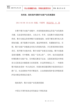 数字出版产业发展基础-------版权保护