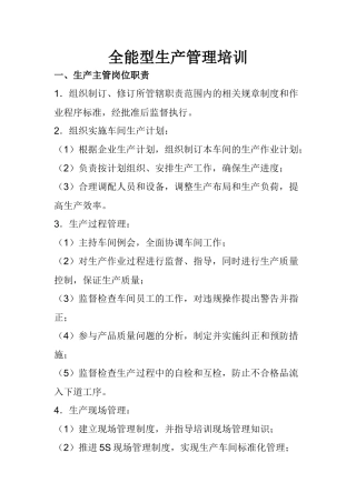 全能型生产管理培训