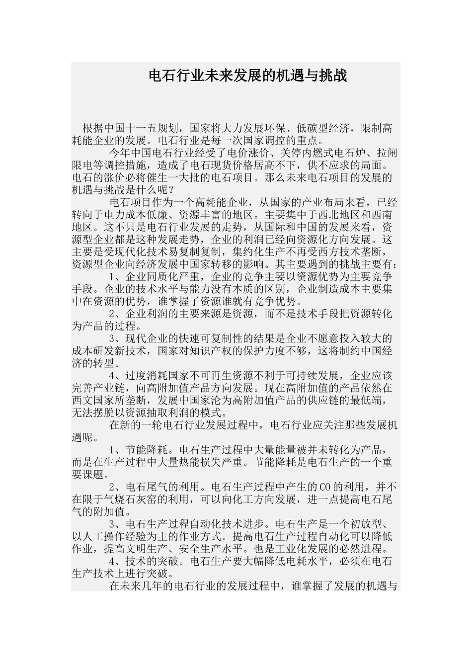 电石生产资料_第1页