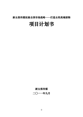 新女报全国战略项目
