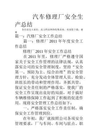 汽车修理厂安全生产总结(38页)