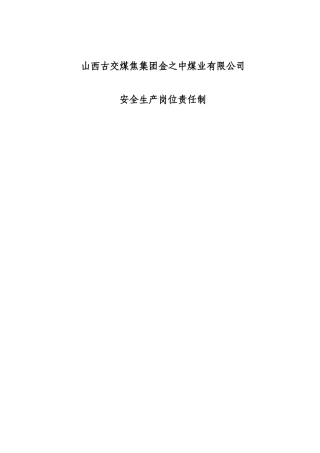 山西古交煤焦集团金之中煤业有限公司安全生产岗位责任制