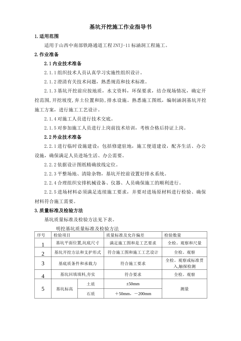 涵洞及附属工程施工作业指导书晋中南_第3页