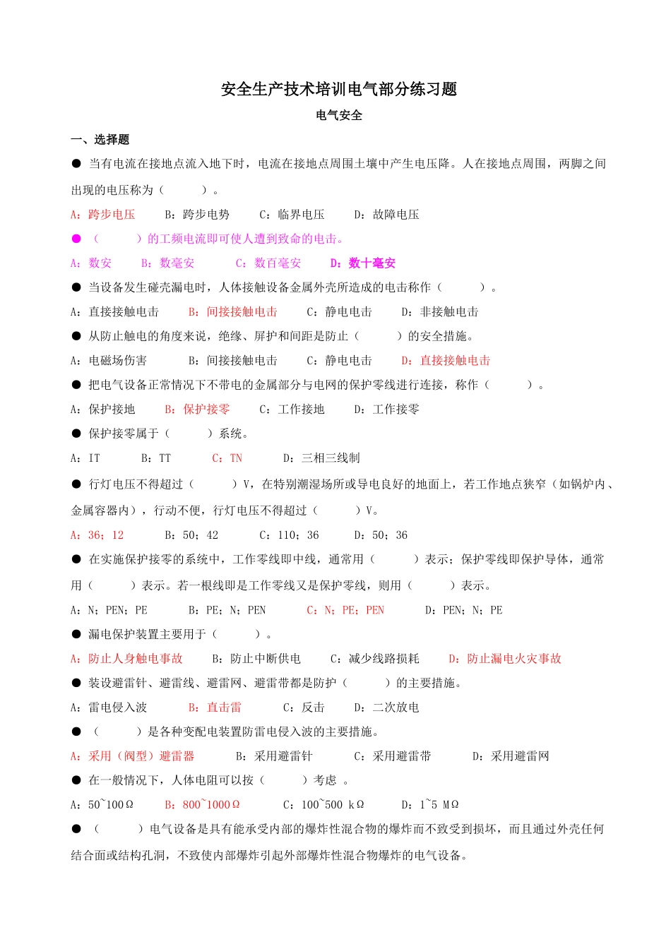 安全生产技术培训电气部分练习题_第1页