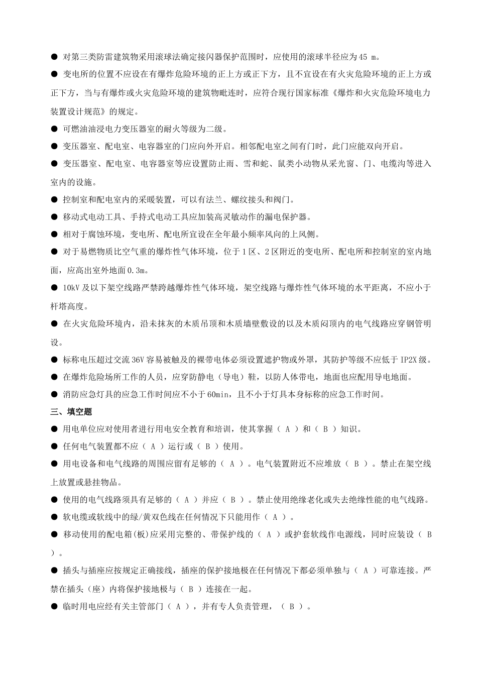 安全生产技术培训电气部分练习题_第3页