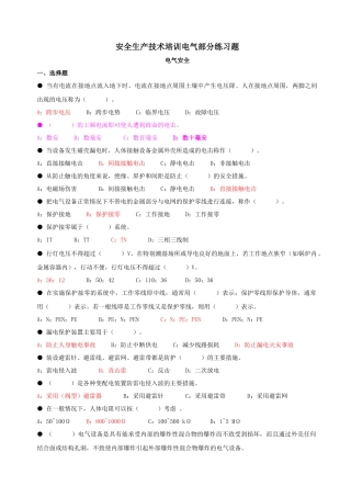 安全生产技术培训电气部分练习题