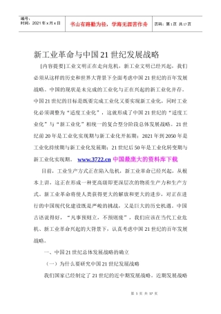 新工业革命与中国21世纪发展战略