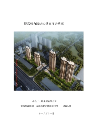 提高剪力墙结构垂直度合格率