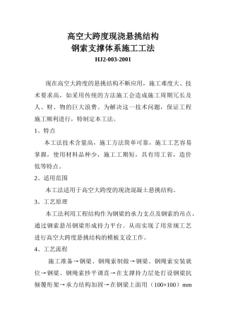 高空大跨度现浇悬挑结构钢索支撑体系施工工法
