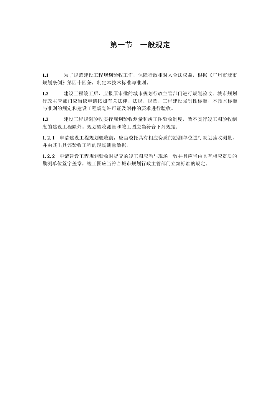 广州市城市规划管理技术标准与准则（建设工程规划验收篇）_第2页