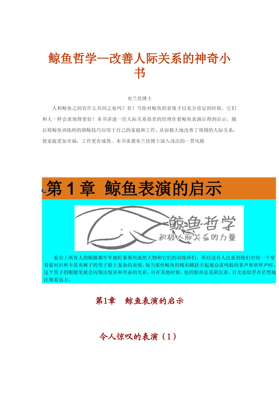 改善人际关系的力量之鲸鱼哲学_第1页