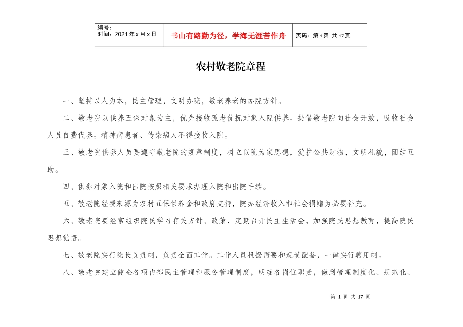敬老院标准化管理手册_第1页