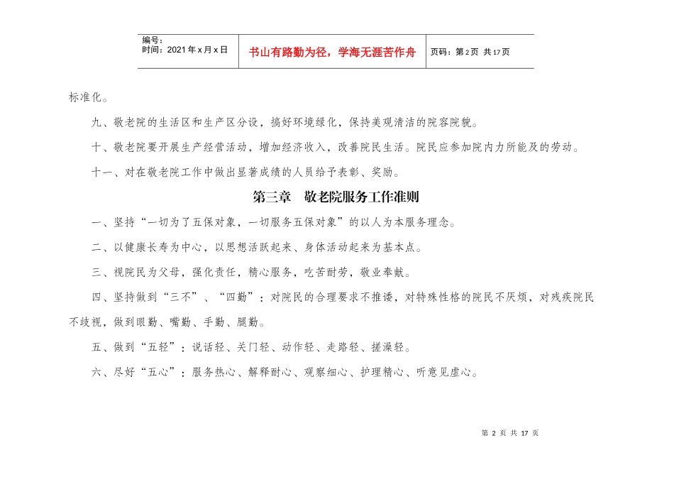 敬老院标准化管理手册_第2页
