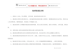 敬老院标准化管理手册