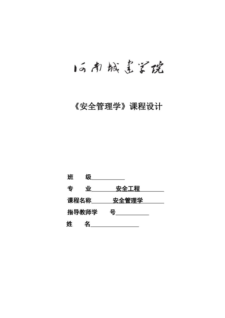 河南城建学院《安全管理学》课程设计_第2页