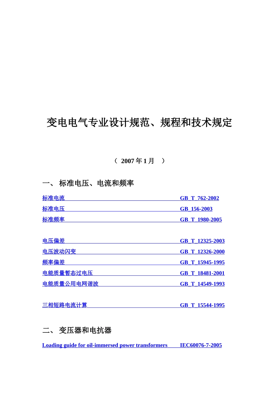 变电电气专业设计规范、规程与技术规定_第1页