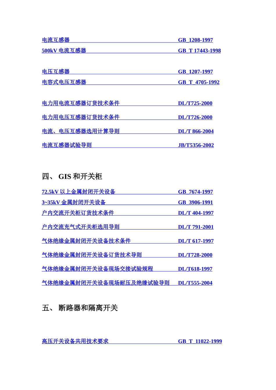 变电电气专业设计规范、规程与技术规定_第3页