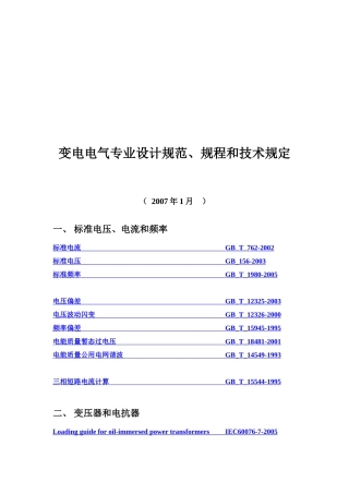 变电电气专业设计规范、规程与技术规定