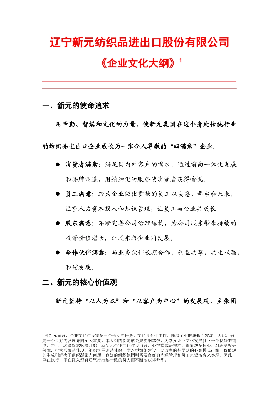 新元制度之《企业文化大纲》_第1页