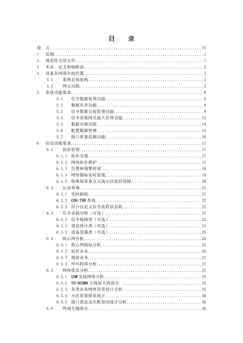 中国移动信令监测系统设备规范-信令共享平台分册v200_第2页
