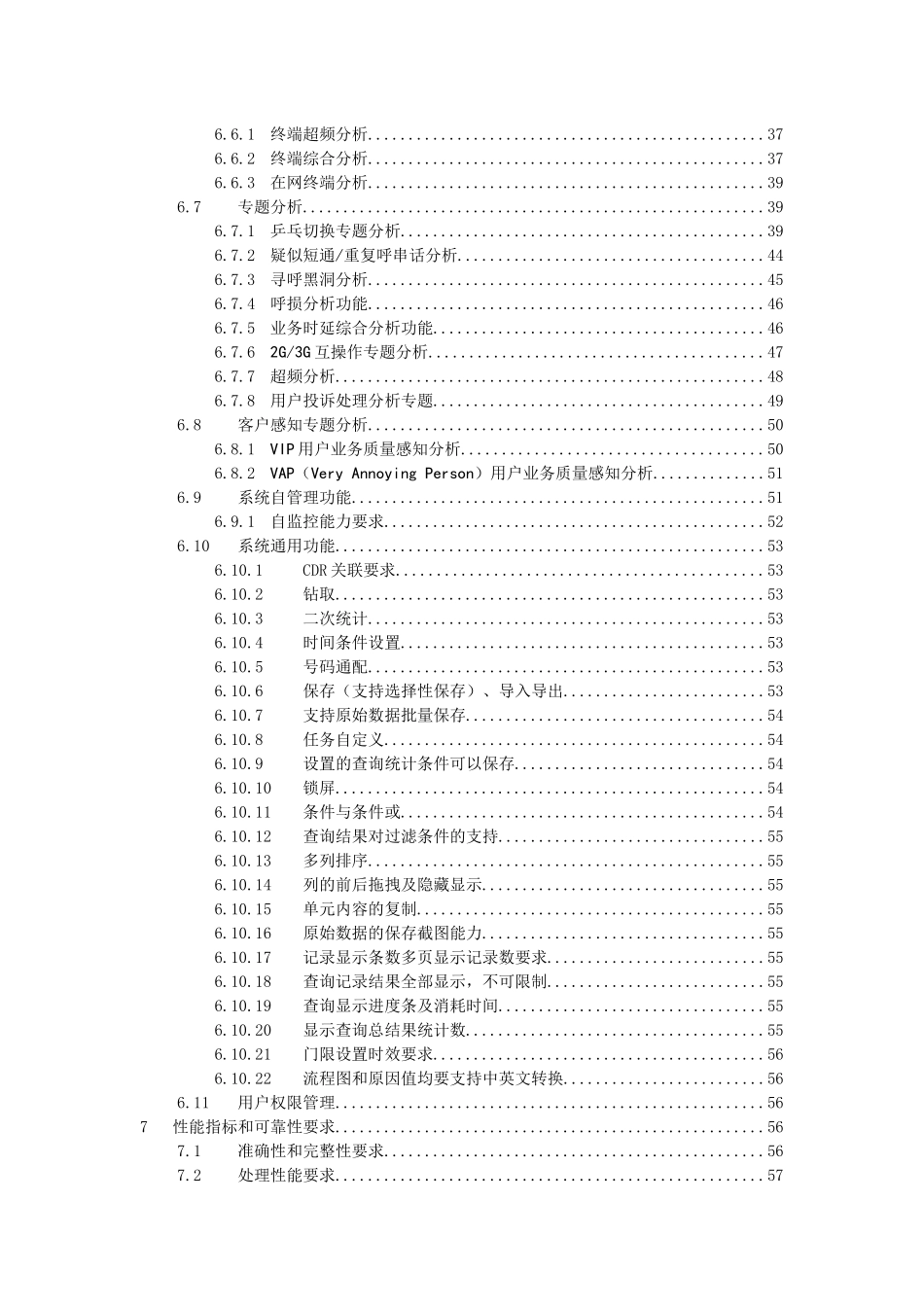 中国移动信令监测系统设备规范-信令共享平台分册v200_第3页
