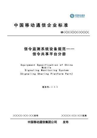 中国移动信令监测系统设备规范-信令共享平台分册v200