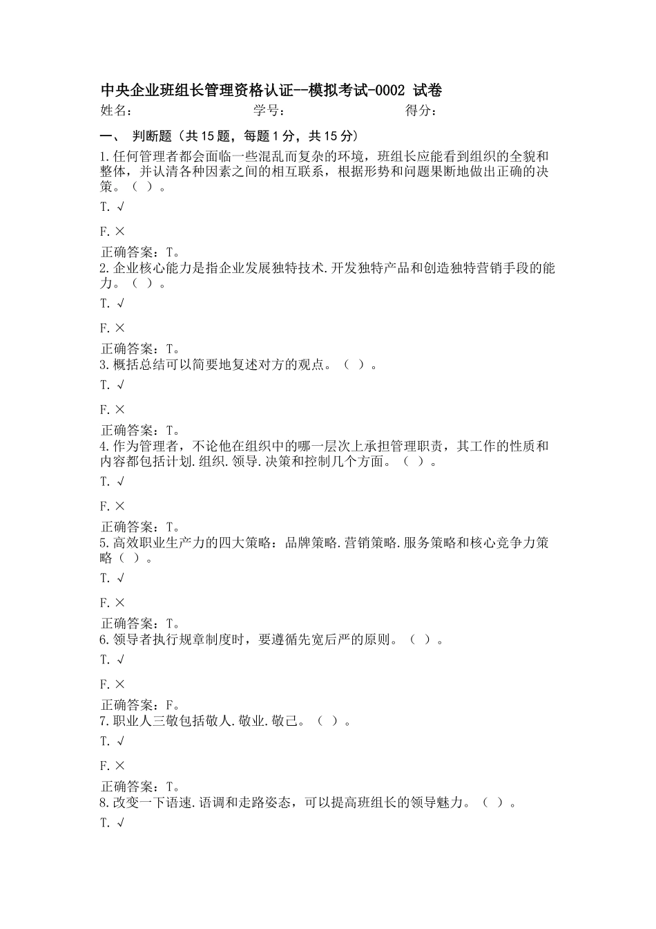 中央企业班组长管理资格认证--模拟考试-0002_第1页