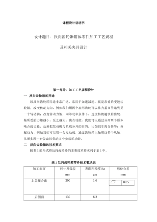 反向齿轮器箱体零件加工工艺规程及相关夹具设计