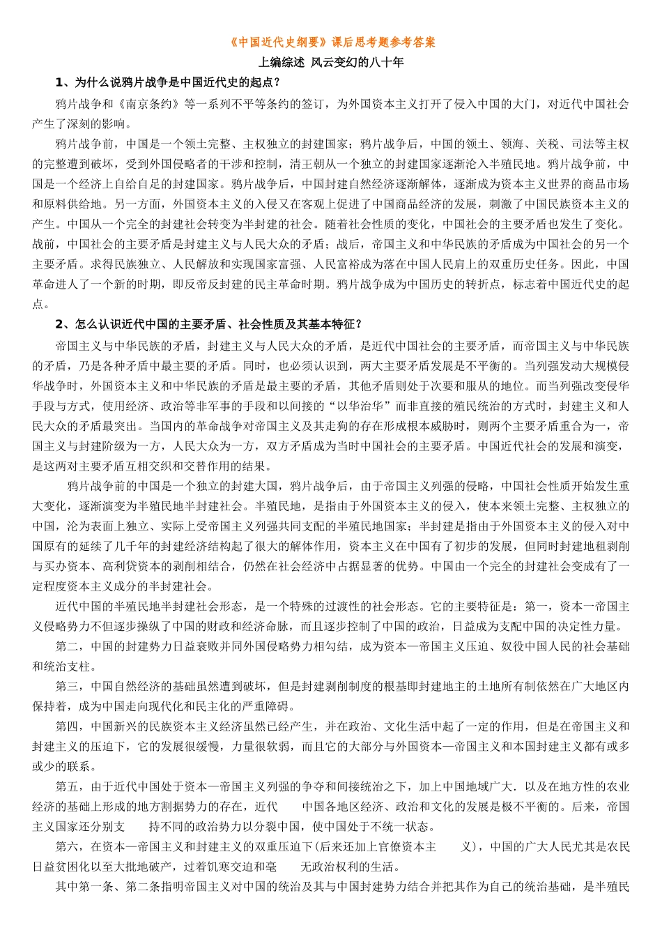 中国近代史纲要课后思考题参考答案_第1页