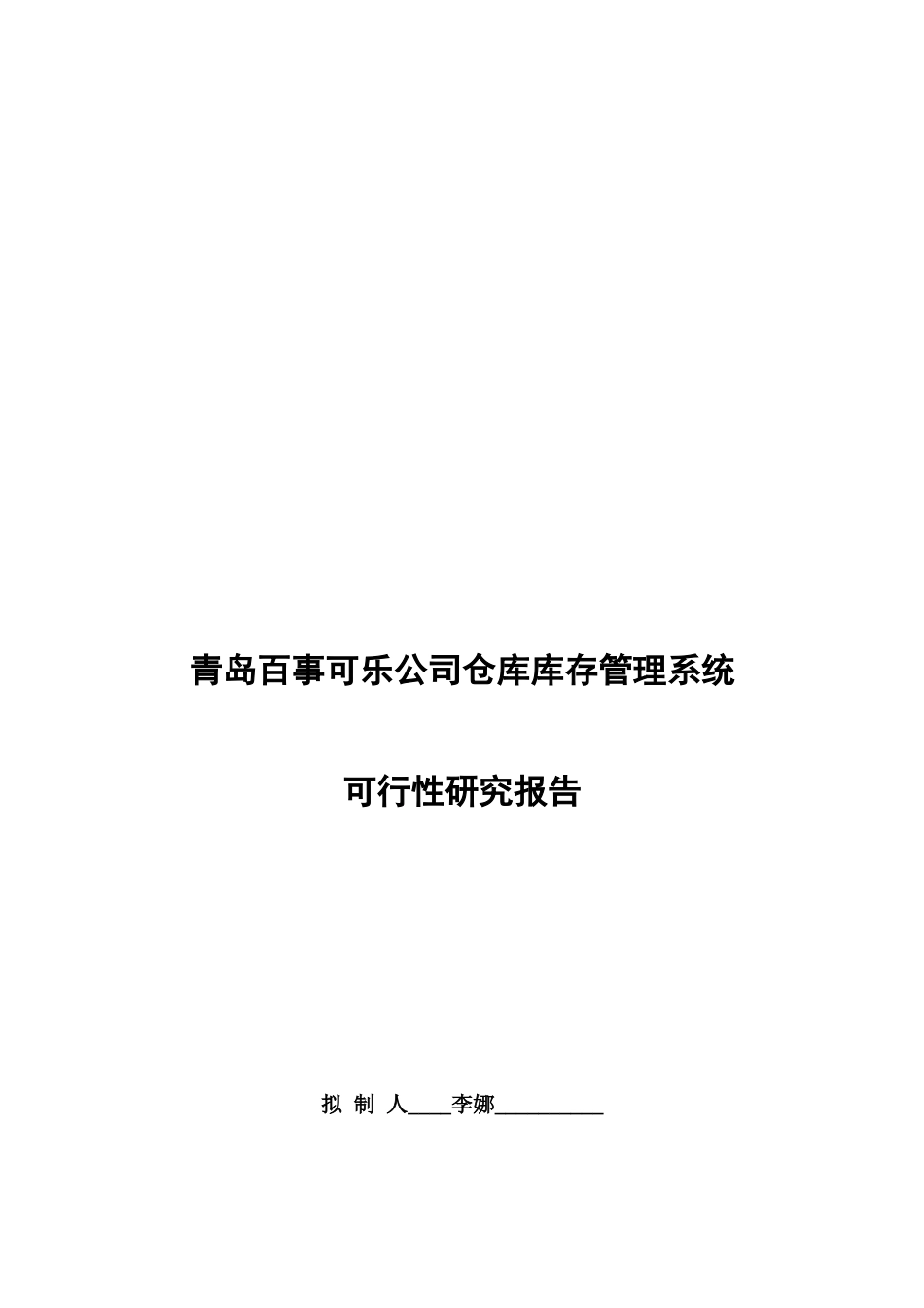 青岛百事可乐公司仓库库存管理系统可行性研究报告_第1页