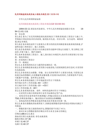 民用闭路监视电视系统工程技术规范(GB