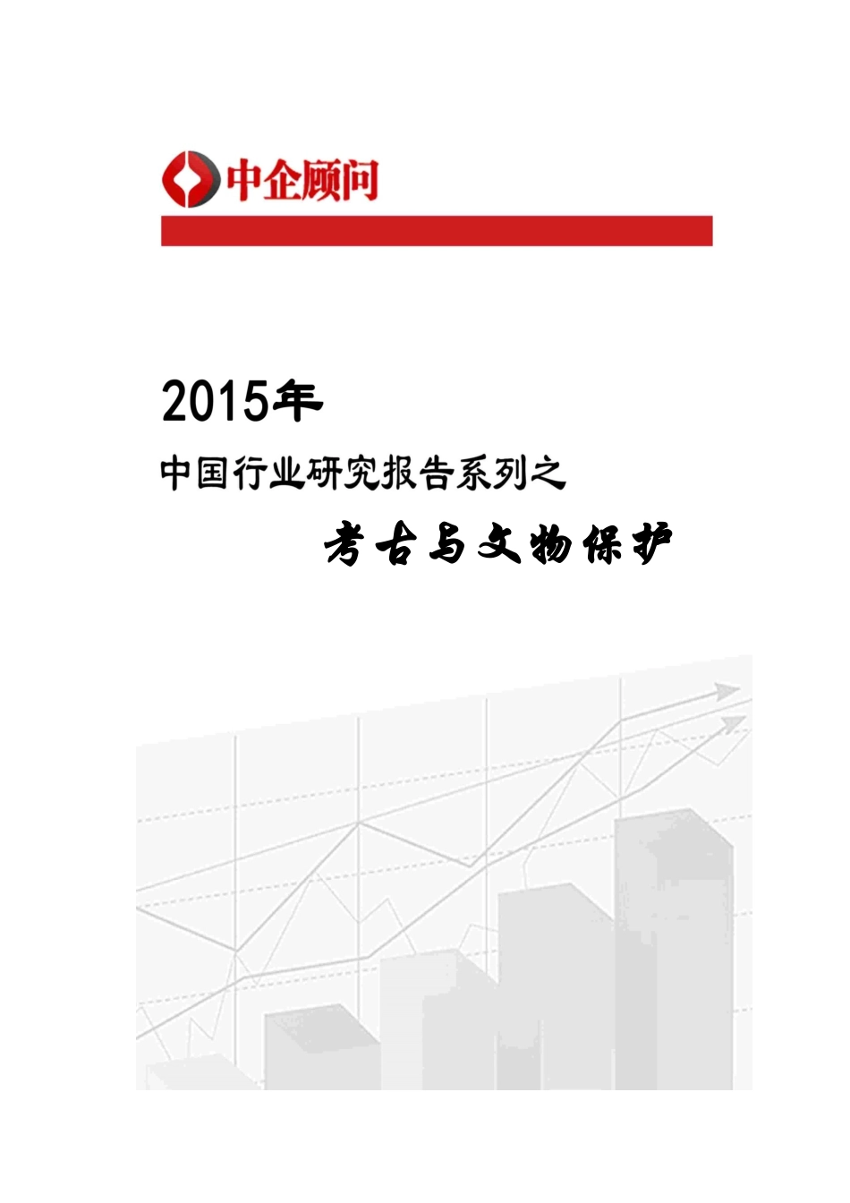 文物保护市场监测及发展机遇预测报告_第1页